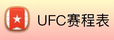 UFC赛程表 Logo